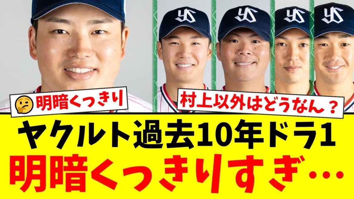 ヤクルト、過去10年のドラフト1位指名を振り返った結果、村上宗隆という奇跡の裏で明暗がくっきり分かれる残酷な現実にファンも絶句…【プロ野球ファンの反応】 ヤクルト、過去10年のドラフト1位指名を振り返った結果、村上宗隆という奇跡の裏で明暗がくっきり分かれる残酷な現実にファンも絶句…【プロ野球ファンの反応】