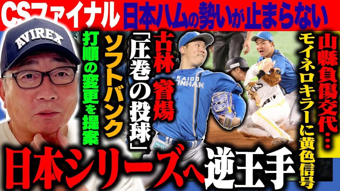 【CSファイナル解説】日本ハムが3連勝で日本Sへ逆王手‼︎「郡司の打席の四球が差がついた‼︎」このままの勢いでいけるのか？大ピンチのソフトバンクはで打順の変更を‼︎速報でお伝えします！【プロ野球】