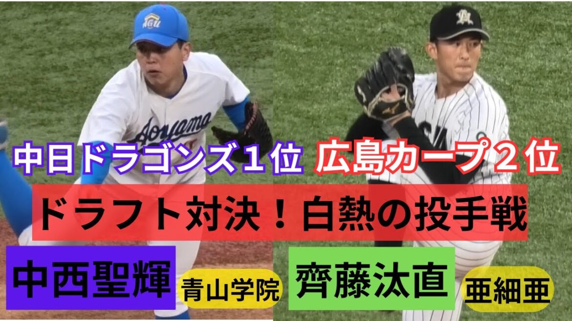 【ドラフト対決】中日1位・中西（青学）広島2位・齊藤（亜細亜）大学屈指の右腕を紹介！白熱の投手戦・青学VS亜細亜ダイジェスト