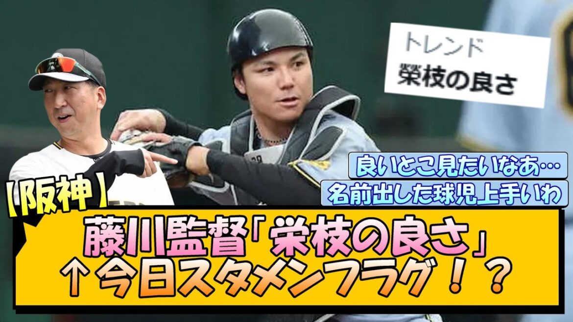 【阪神】藤川監督「栄枝の良さ」←今日スタメンフラグ！？