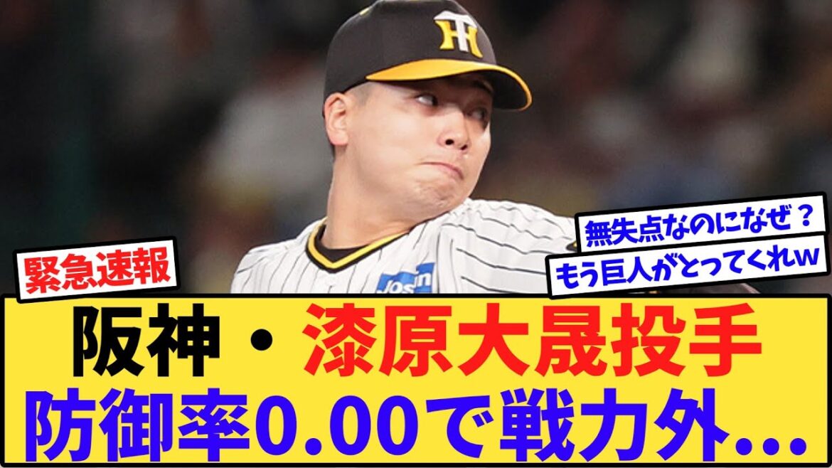 【悲報】阪神・漆原にまさかの戦力外通告