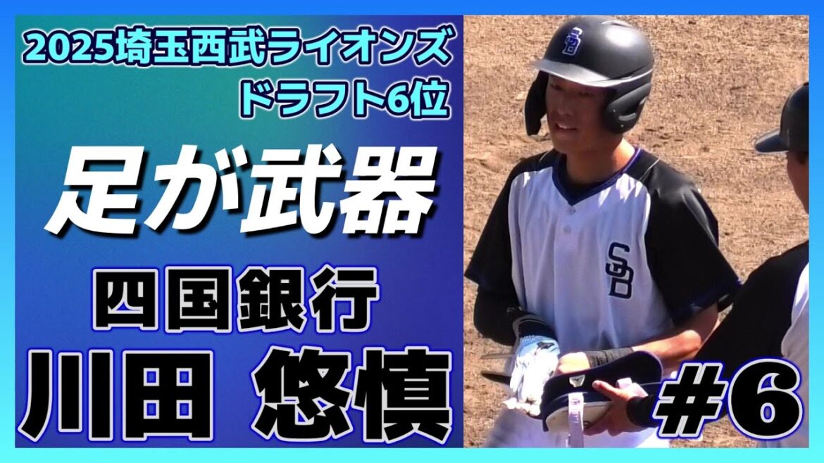 【2025埼玉西武ライオンズドラフト6位/打撃・盗塁・守備シーン≫京産大出身の俊足野手！守備は内外野こなすユーティリティープレーヤー！/2025オープン戦】四国銀行・川田 悠慎(高知高-四国銀行)