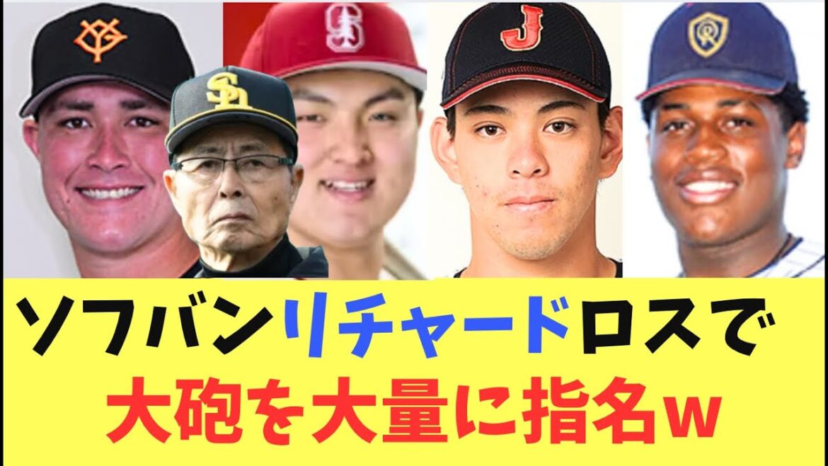 【ドラフト】ソフトバンクホークス2025ドラフト！リチャードロスで長距離スラッガーを大量に獲得してしまう！王会長