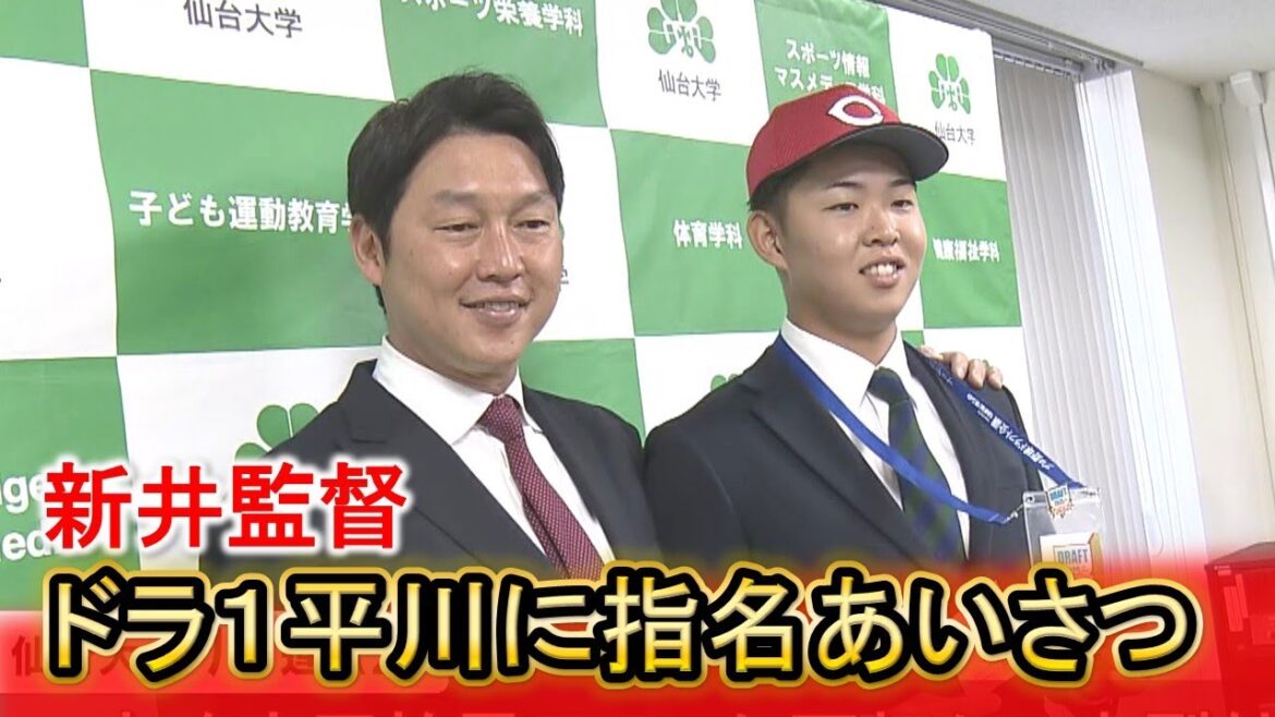 【Carp】ドラフト1位平川蓮選手に指名あいさつ 新井監督「侍でも中軸を打てる」|仙台大学|勝ちグセ|カープ|HOME広島ニュース 【Carp】ドラフト1位平川蓮選手に指名あいさつ 新井監督「侍でも中軸を打てる」|仙台大学|勝ちグセ|カープ|HOME広島ニュース