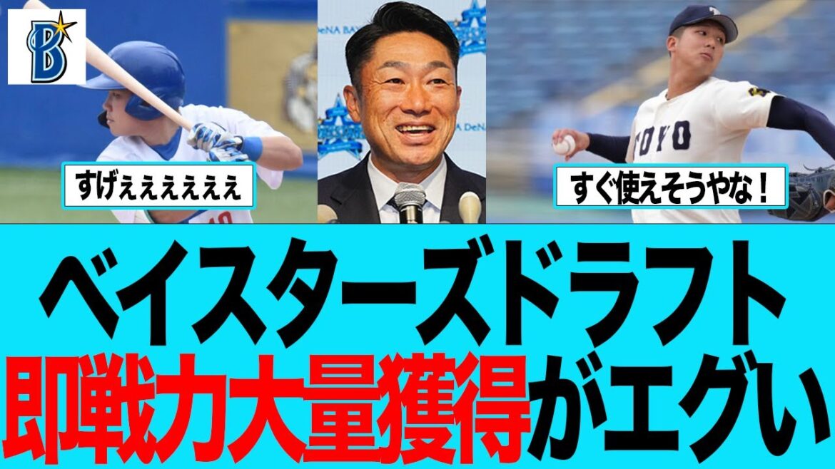 【DeNA】ベイスターズドラフト、即戦力大量獲得がエグい ベイスターズファンの反応集 【DeNA】ベイスターズドラフト、即戦力大量獲得がエグい ベイスターズファンの反応集