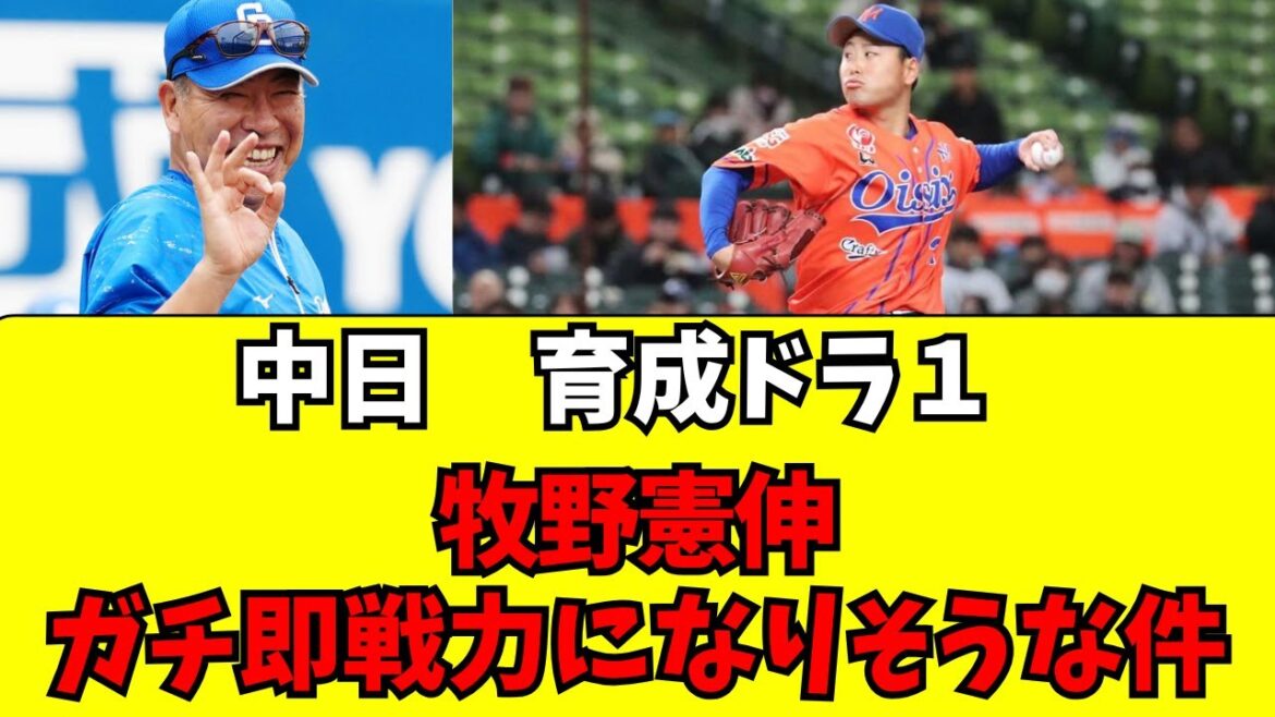 【中日】育成ドラフト1位・牧野憲伸がガチで即戦力っぽいw 【中日】育成ドラフト1位・牧野憲伸がガチで即戦力っぽいw