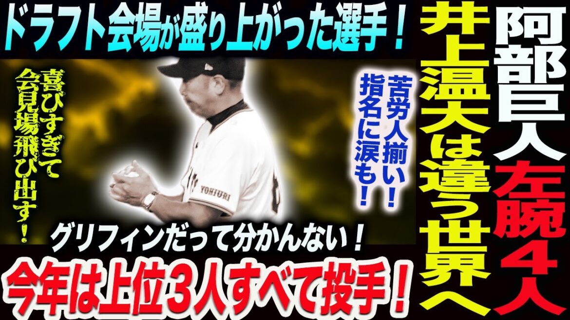 育成ドラフト全選手！阿部巨人の左腕が計４人！ドラフト会場が盛り上がった育成選手！苦労人揃い！指名に涙も！昨年は内野手今年は上位３人すべて投手！読売巨人軍 ジャイアンツ 巨人 GIANTS 阿部監督