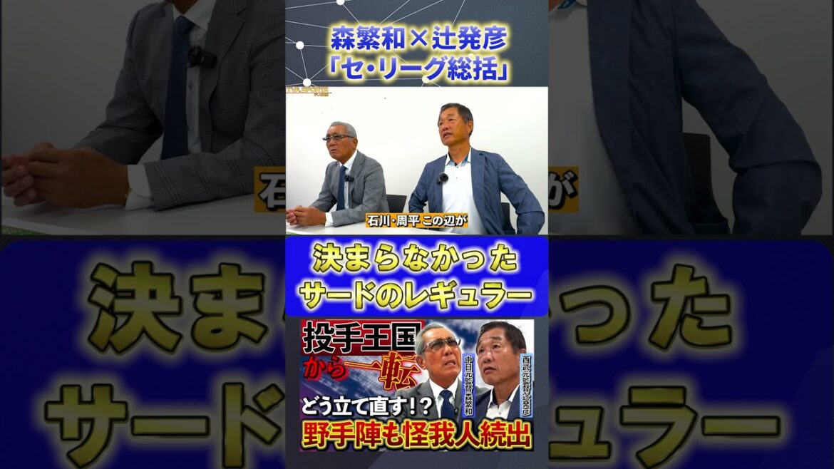 【森×辻】セ・リーグ総括『サードのレギュラー』#森繁和 #辻発彦 #中日ドラゴンズ #ドラゴンズ #プロ野球ニュース #shorts 【森×辻】セ・リーグ総括『サードのレギュラー』#森繁和 #辻発彦 #中日ドラゴンズ #ドラゴンズ #プロ野球ニュース #shorts