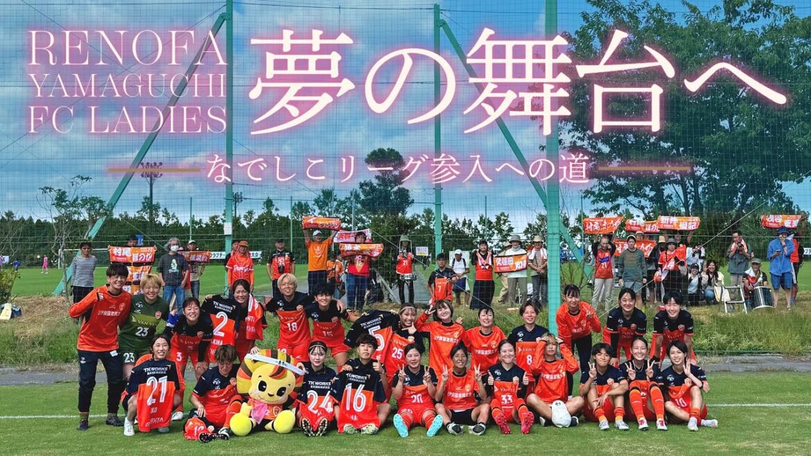 【レノファ山口FCレディース】夢の舞台へ - なでしこリーグ参入への道 -