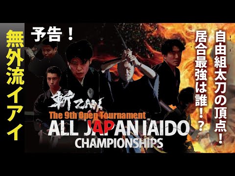 「居合最強は誰!?激突するサムライ、自由組太刀の頂点!」レポートの予告編 OFFICIAL TRAILER【 斬 -ZAN- オープントーナメント第9回全日本居合道選手権大会 】 「居合最強は誰!?激突するサムライ、自由組太刀の頂点!」レポートの予告編 OFFICIAL TRAILER【 斬 -ZAN- オープントーナメント第9回全日本居合道選手権大会 】