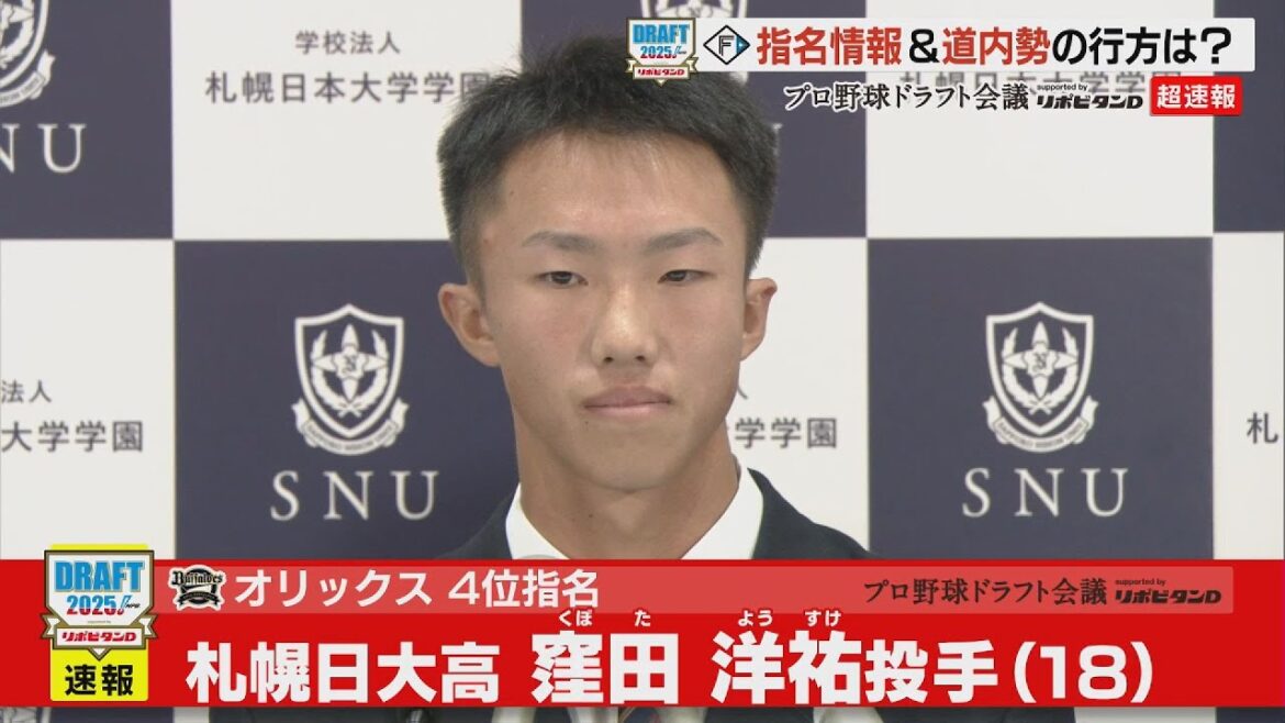 【2025ドラフト】オリックスバファローズ4位指名　札幌日大高　窪田洋祐投手（18）｜指名直後の気持ちをお届け！