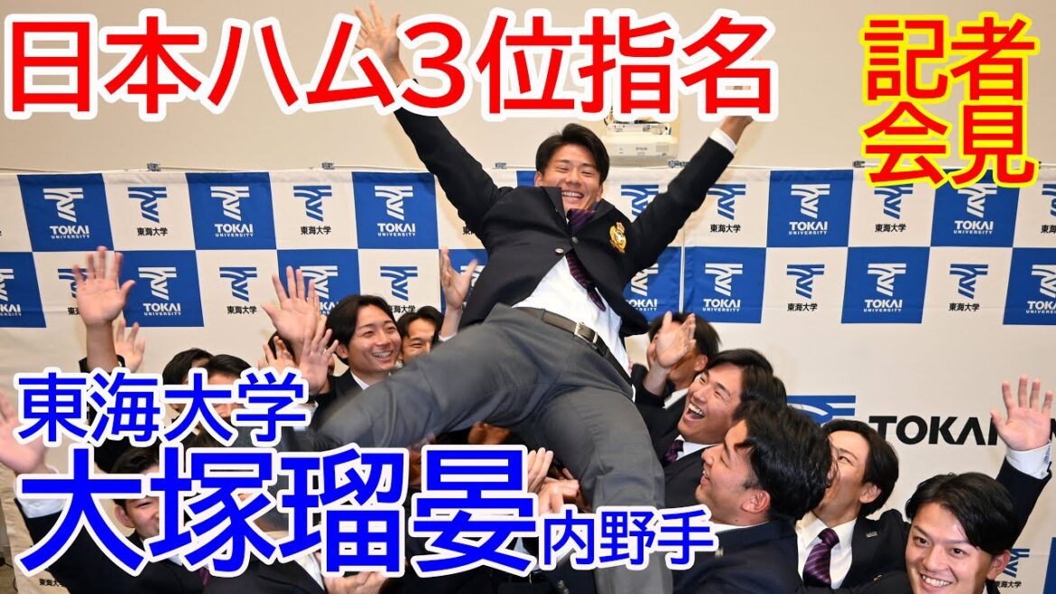 【ドラフト2025 日本ハム３位指名】東海大・大塚選手指名記者会見