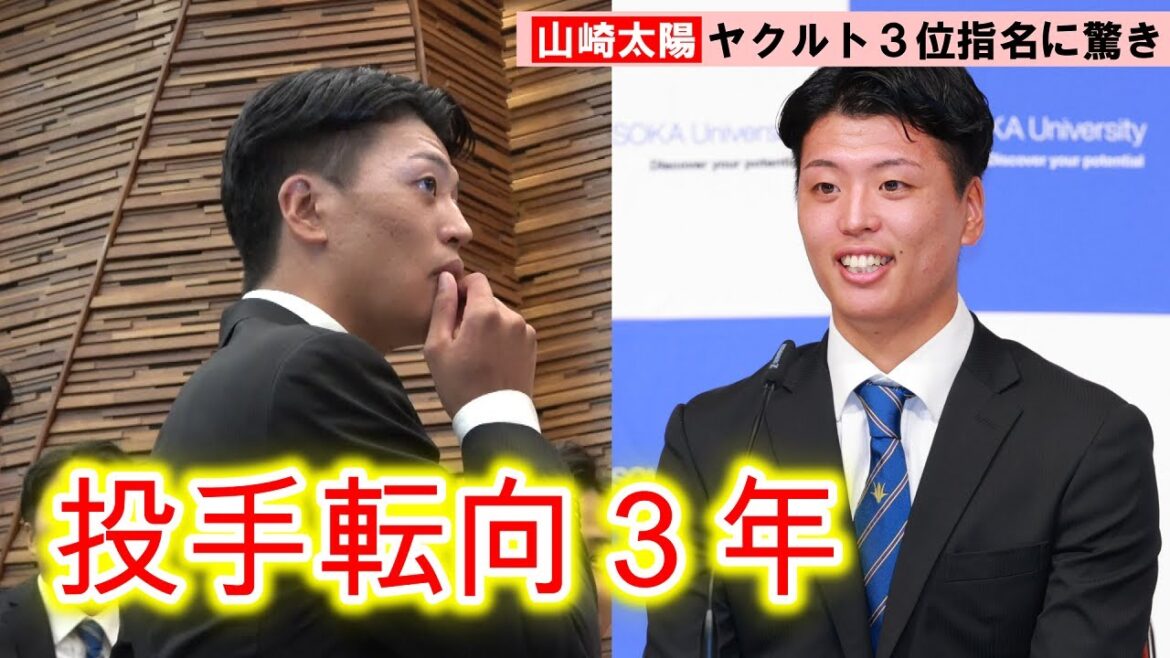 【ドラフト2025】創価大・山崎太陽、指名の瞬間＆会見　ヤクルト3位指名に驚き隠せず「この順位で呼ばれると思っていなかった」