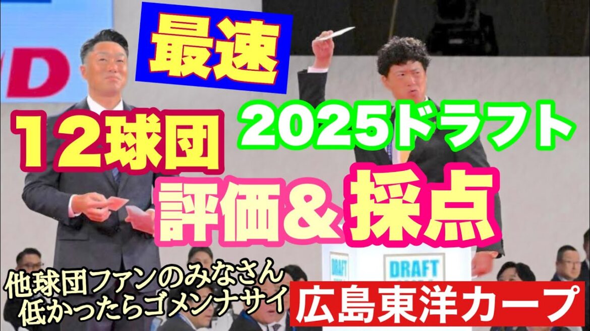 【広島東洋カープ】「２０２５ドラフト　１２球団評価＆採点！」　カープファンが分析する、今年のドラフトの総括になります　【新井貴浩】【平川蓮】【立石正広】【藤川球児】【新庄剛志】【カープ】