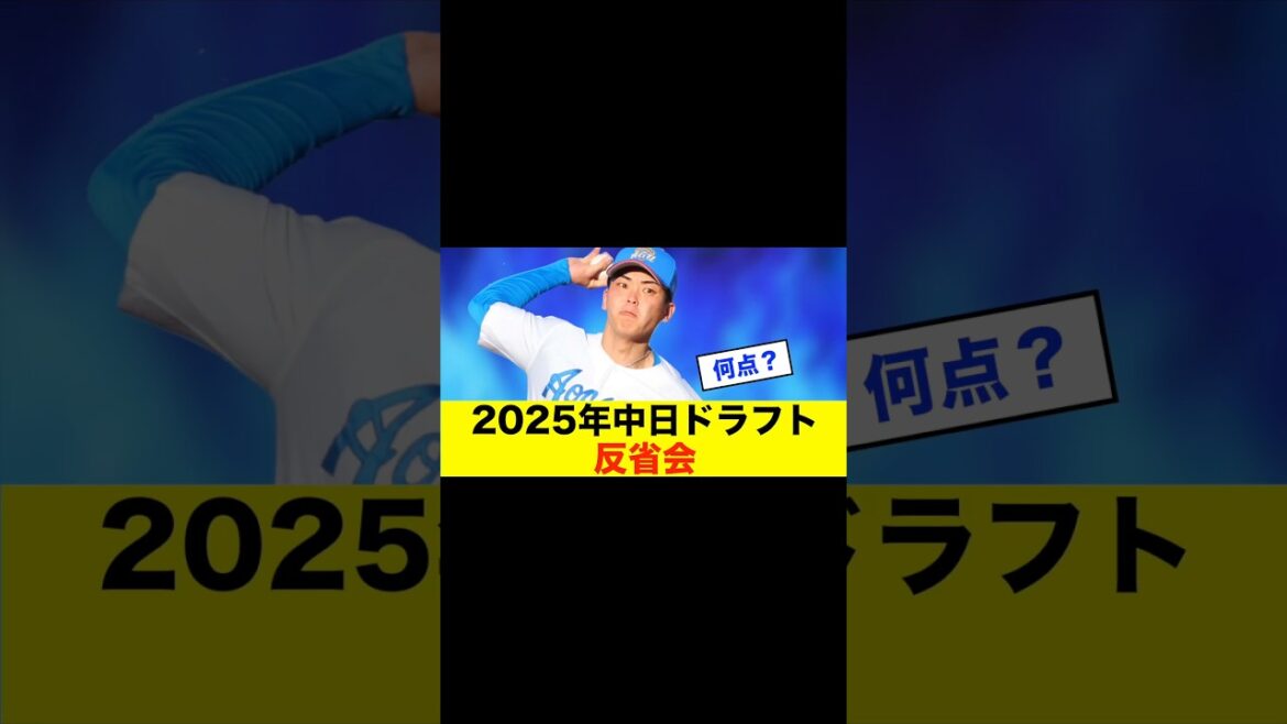 【反省】2025年中日ドラフト反省会！今年の指名は成功か失敗か #中日スレ #プロ野球 #野球スレ #中日ドラゴンズ #野球