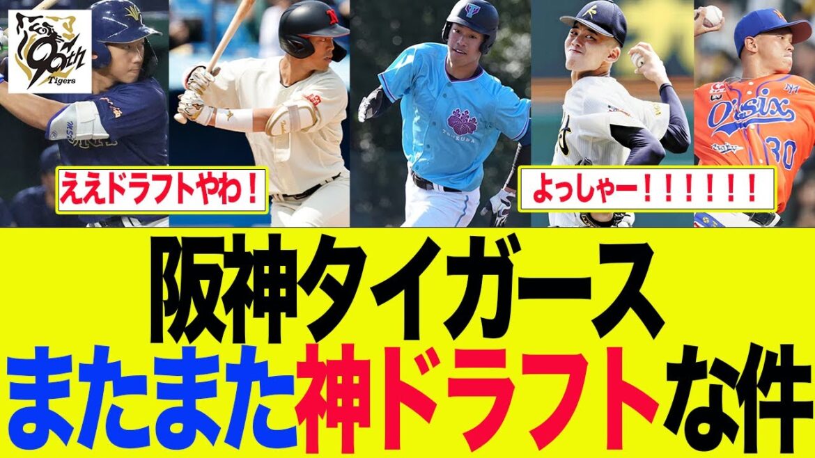 【阪神】藤川阪神がまたまた神ドラフトな件 阪神ファンの反応集 【阪神】藤川阪神がまたまた神ドラフトな件 阪神ファンの反応集
