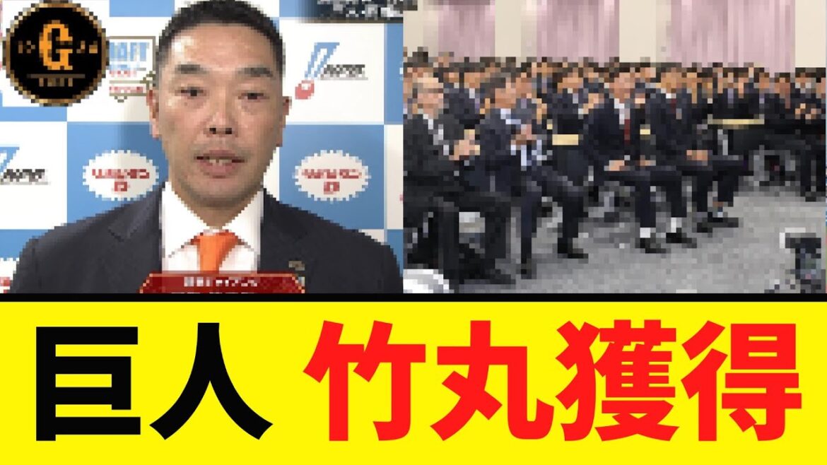 【巨人】竹丸和幸 投手を獲得！