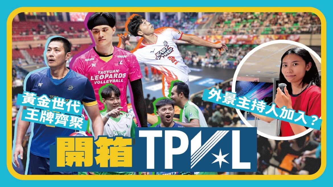TPVL 熱身賽太震撼!四隊王牌齊聚,職業排球不一樣的開始|來去排球場 EP.30 TPVL 熱身賽太震撼!四隊王牌齊聚,職業排球不一樣的開始|來去排球場 EP.30