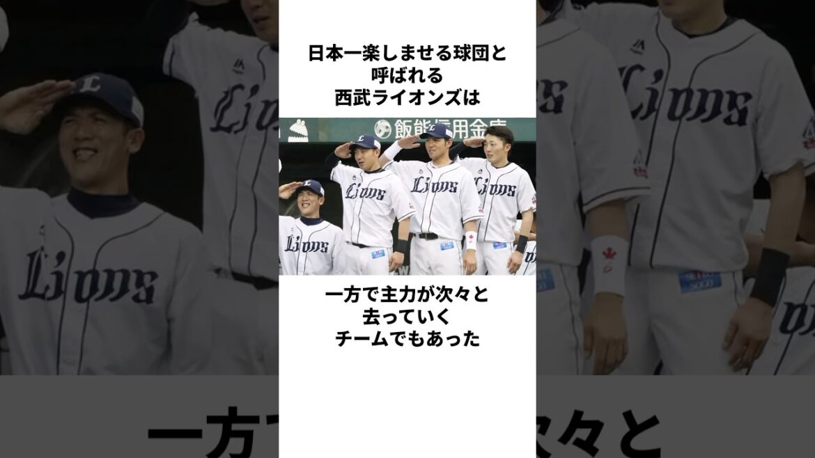 「日本一楽しませるのに出ていく球団」西武ライオンズのヤバすぎる雑学#shorts