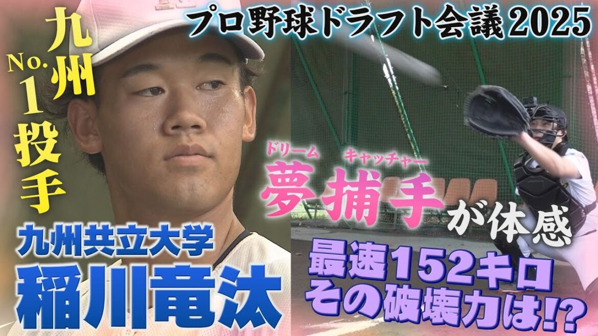 【ホークスドラフト2位指名】九州No.1の剛腕投手 九州共立大学 稲川竜汰投手【夢捕手長岡~ドリームキャッチャー~】 【ホークスドラフト2位指名】九州No.1の剛腕投手 九州共立大学 稲川竜汰投手【夢捕手長岡~ドリームキャッチャー~】