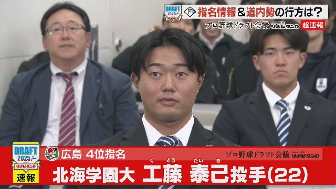 【2025ドラフト】広島東洋カープ4位指名　北海学園大　工藤泰己投手（22）｜中継の途中で指名！！