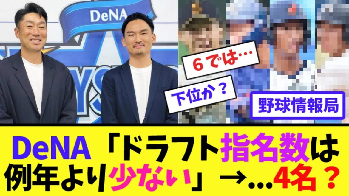 DeNA「ドラフト指名数は例年より少ない」→…4名?【ネット情報局】 DeNA「ドラフト指名数は例年より少ない」→...4名?【ネット情報局】