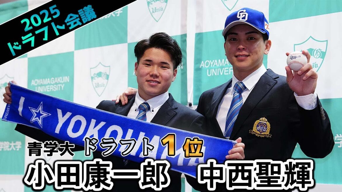 【ドラフト会議】青学大 DeNA1位 小田康一郎 中日1位 中西聖輝 【ドラフト会議】青学大 DeNA1位 小田康一郎 中日1位 中西聖輝