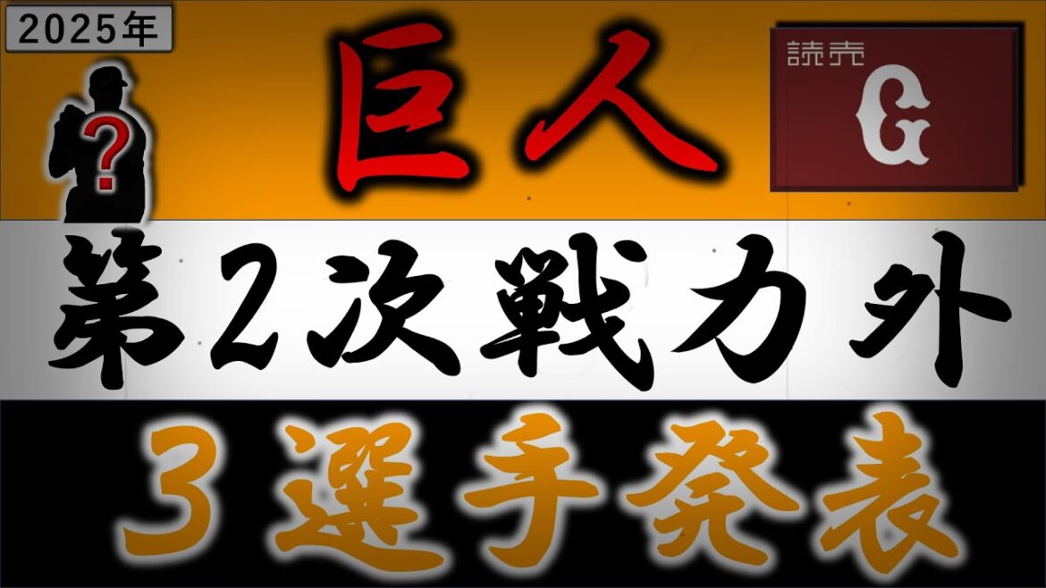 【ドラフト会議翌日に...】読売ジャイアンツ２０２５年・第二次戦力外選手追加発表　現役ドラフトで加入の『馬場 皐輔』や育成の『坂本勇人』捕手ら含む計３選手がリリース