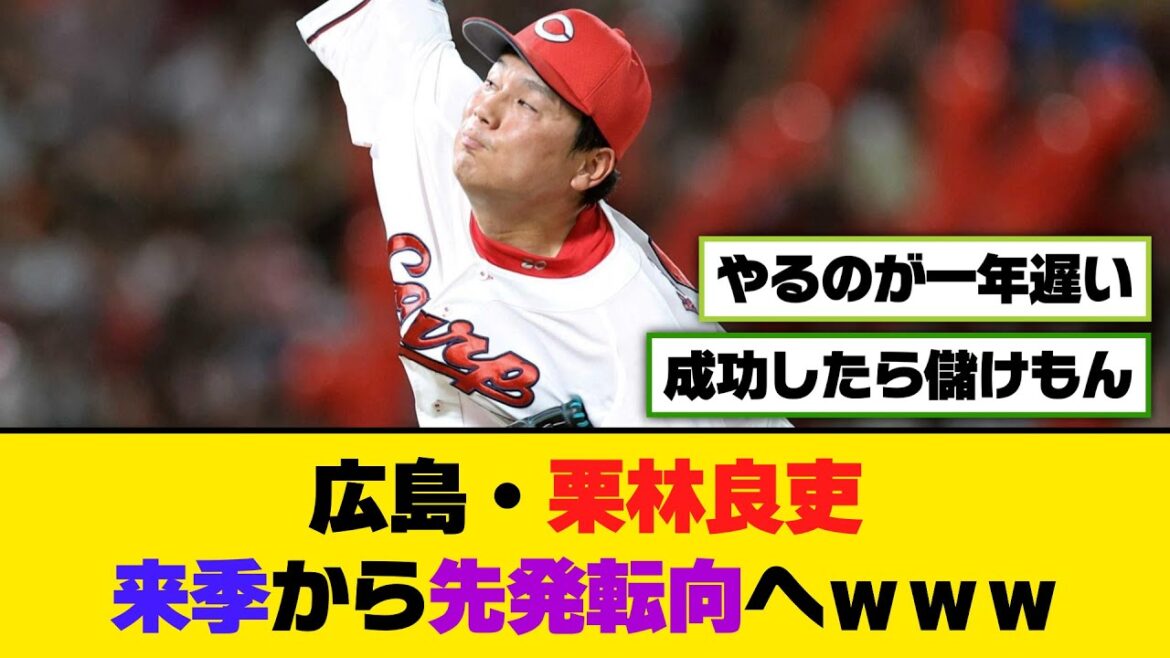 広島・栗林良吏、来季から先発転向へwww【5ch/2ch】【なんj/なんg】【反応集】 広島・栗林良吏、来季から先発転向へwww【5ch/2ch】【なんj/なんg】【反応集】