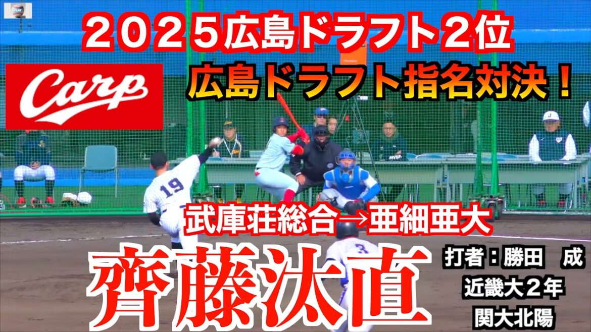 【2025広島東洋カープドラフト2位】齊藤汰直(武庫荘総合→亜細亜大2年)勝田成(近畿大/2025広島ドラフト3位)との対決!【2023侍ジャパン大学代表候補強化合宿12/2@坊っちゃんスタジアム】 【2025広島東洋カープドラフト2位】齊藤汰直(武庫荘総合→亜細亜大2年)勝田成(近畿大/2025広島ドラフト3位)との対決!【2023侍ジャパン大学代表候補強化合宿12/2@坊っちゃんスタジアム】