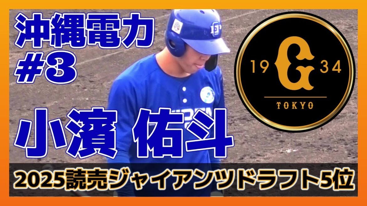 【≪2025読売ジャイアンツドラフト5位/打撃シーン≫身体能力が高く潜在能力抜群の遊撃手！/第52回JABA四国大会予選リーグ】沖縄電力・小濱 佑斗(中部商業高校)