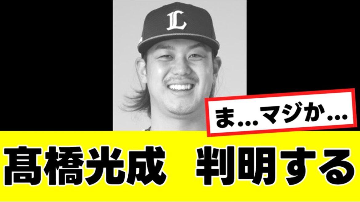 【悲報】高橋光成さん、来季のメジャー挑戦についてかなり厳しい現実が判明する…『反応集』
