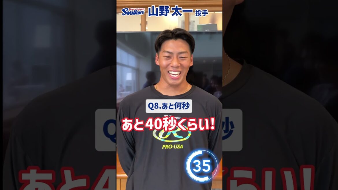 Tokyo-Yakult-Swallows: 山野太一投手編 60秒チャレンジ〜選手の素顔に迫る1分間〜 #swallows #山野太一 #shorts 山野太一投手編 60秒チャレンジ〜選手の素顔に迫る1分間〜 #swallows #山野太一 #shorts