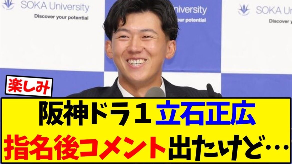【阪神タイガース】阪神ドラ１、立石正広指名後コメント出たけど…【野球反応集】