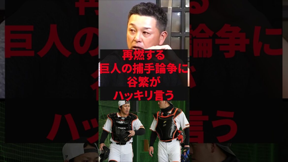 「巨人の彼は甲斐や岸田より実力が上だよ」再燃する巨人の捕手論争に谷繁がハッキリ言う