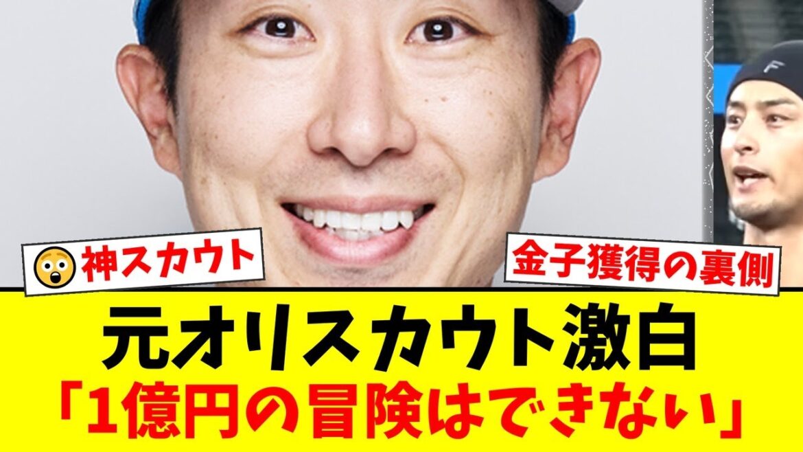 【衝撃のドラフト秘話】元オリックススカウトが明かす金子千尋獲得の裏側！「1億円の冒見はできない」と社長が猛反対した緊迫の舞台裏とは【プロ野球ファンの反応】