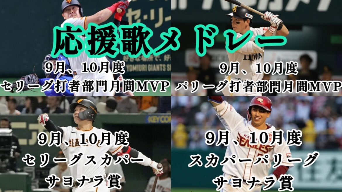 【メドレー】9月・10月月間MVP &サヨナラ打応援歌メドレー!岡本和真→栗原陵矢→坂本勇人→小郷裕哉応援歌 【メドレー】9月・10月月間MVP &サヨナラ打応援歌メドレー!岡本和真→栗原陵矢→坂本勇人→小郷裕哉応援歌