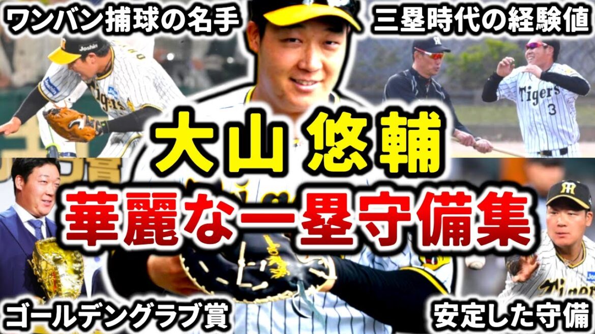 【一塁ゴールデングラブ】大山悠輔 華麗なファースト守備プレーまとめ!! 縁の下の力持ち!!
