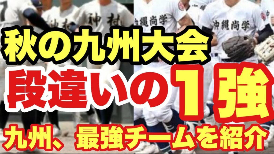 【高校野球】段違いの１強です❗️秋の九州大会❗️徹底予想