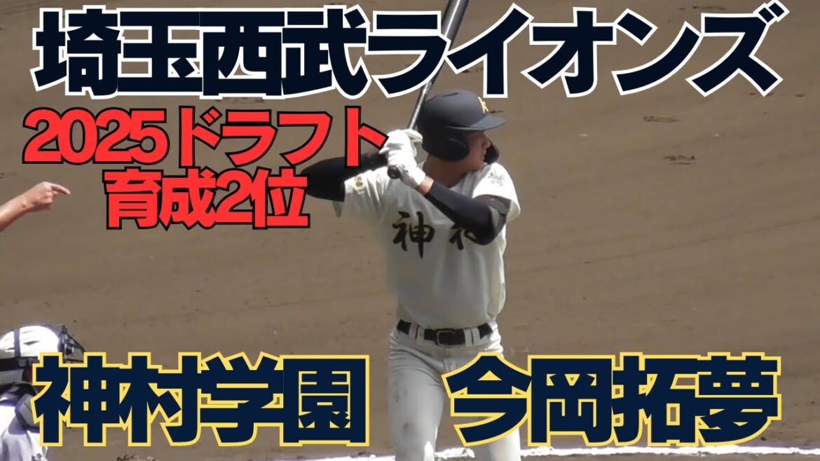 埼玉西武ライオンズ　育成2位　神村学園　今岡拓夢甲子園でのプレー