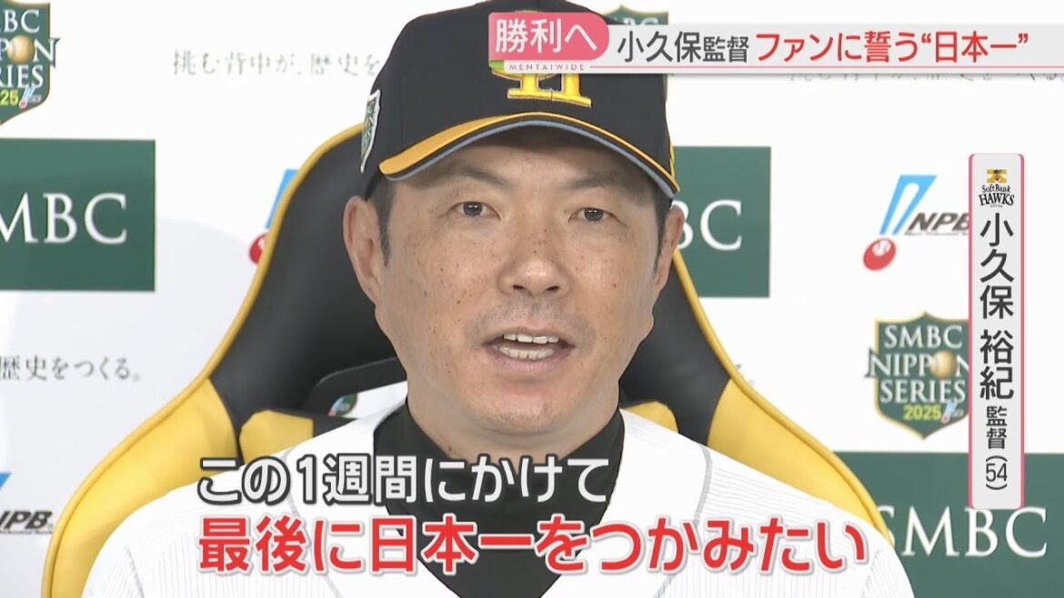 日本シリーズ25日開幕　ホークス小久保監督「日本一をつかみたい」福岡の街はくす玉の準備　5年ぶりの頂点へ