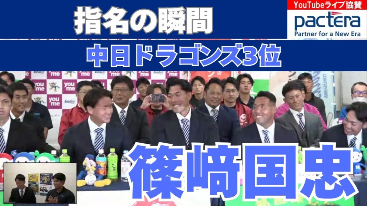 【ドラフト指名の瞬間】#篠﨑国忠 投手が中日ドラゴンズから3位指名！【2025ドラフト会議】