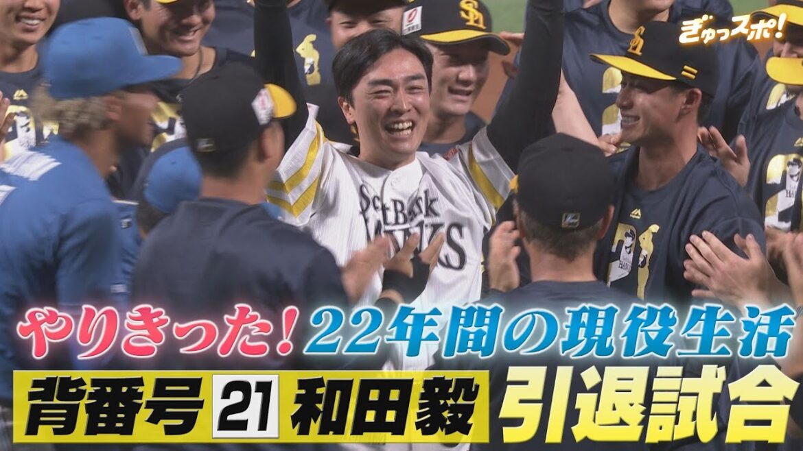 やりきった２２年間の現役生活 背番号２１和田毅 感謝の引退試合【ぎゅっスポ！ホークスこぼれ話】