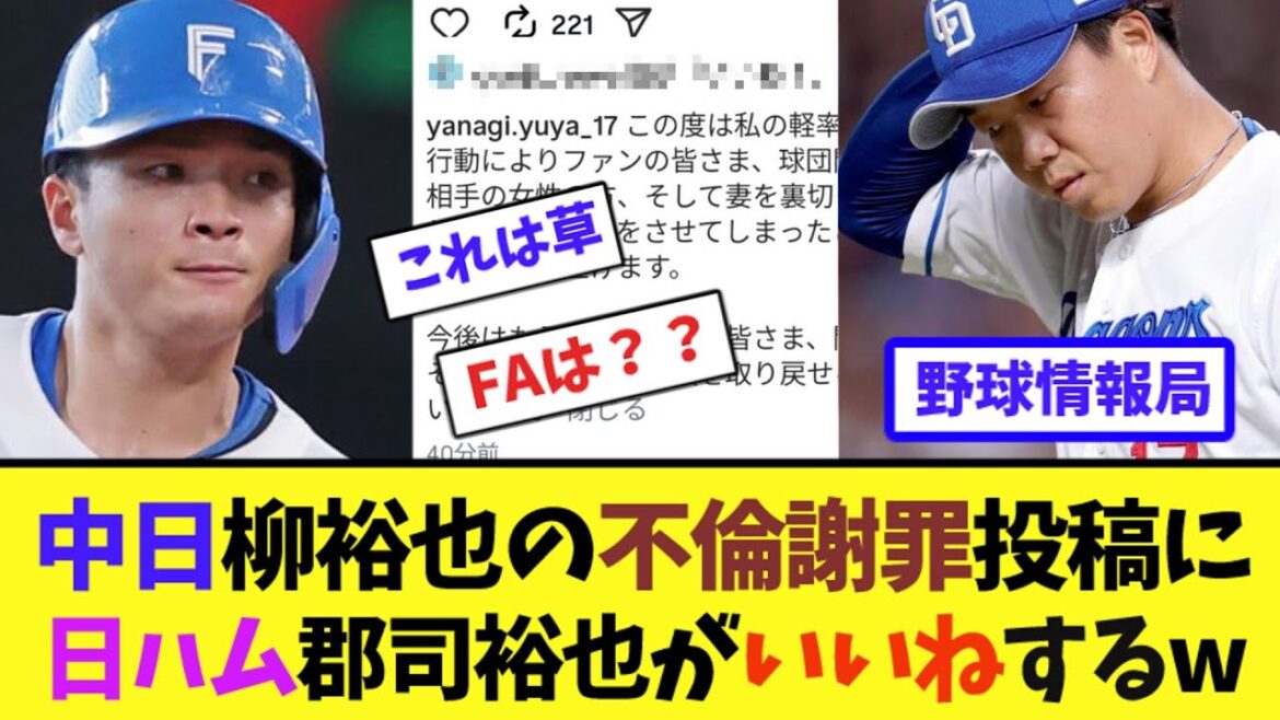 中日・柳裕也の"不倫謝罪投稿"に日ハム・郡司裕也がいいねするw【ネット情報局】