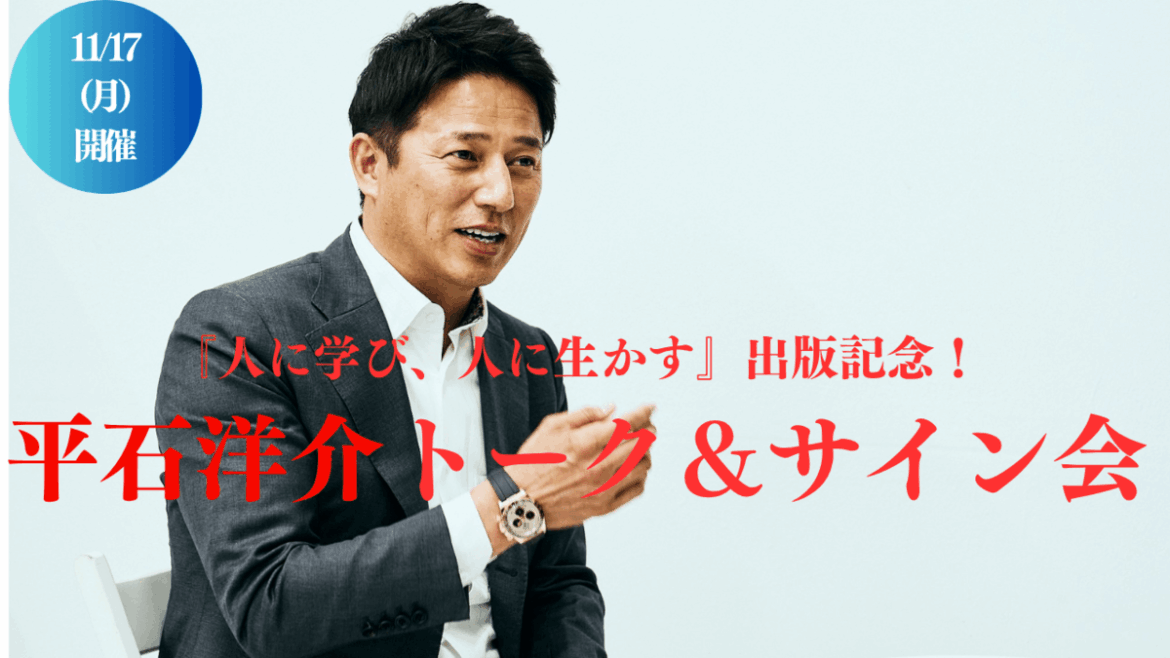 【11/17】元楽天イーグルス・平石洋介スペシャルトーク×サイン会 | SYNCHRONOUS シンクロナス