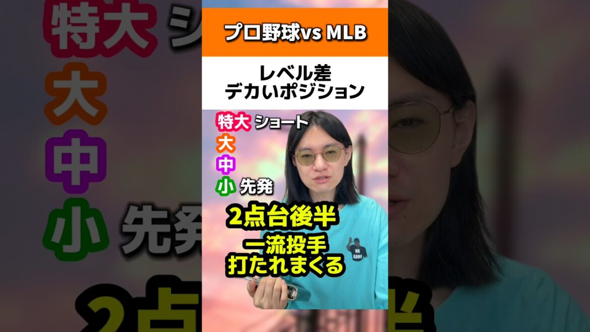 プロ野球とMLBのレベル差デカいポジション#侍ジャパン#メジャーリーグ