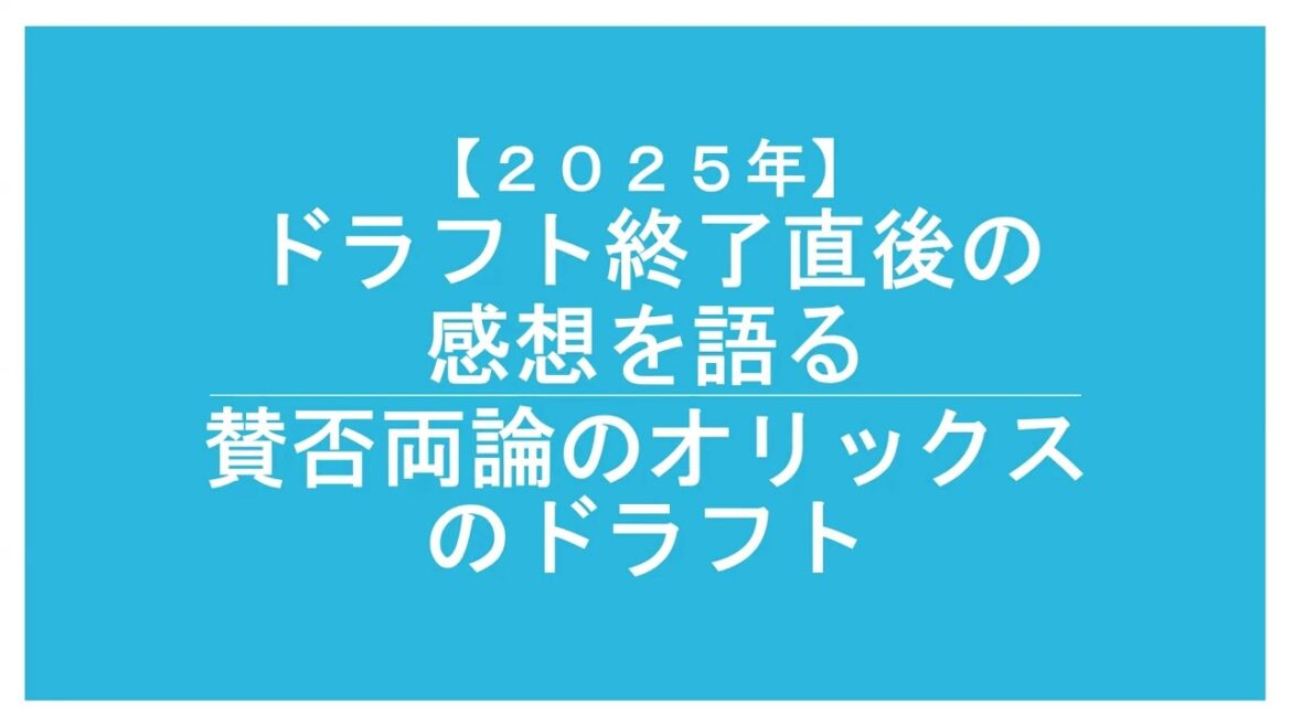 2025年ドラフト直後に感想を語る！！賛否両論のオリックスのドラフトや他球団のドラフトについて