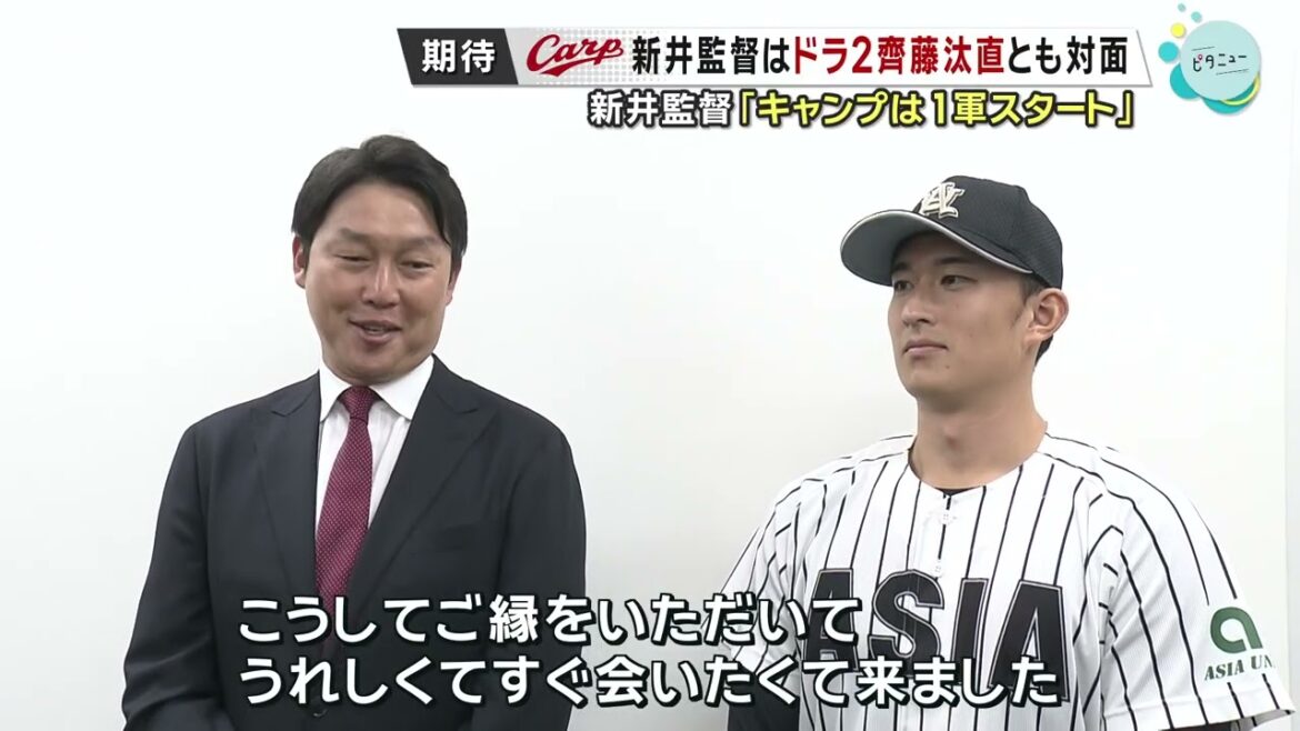 【Carp】ドラフト2位斉藤汰直投手に指名あいさつ 新井監督「黒田さんのような投手に」｜キャンプは1軍スタート｜亜細亜大学｜勝ちグセ｜カープ｜HOME広島ニュース