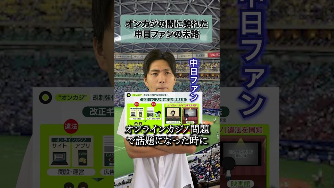 【中日ドラゴンズ】オンラインカジノの闇に触れた中日ファンの末路