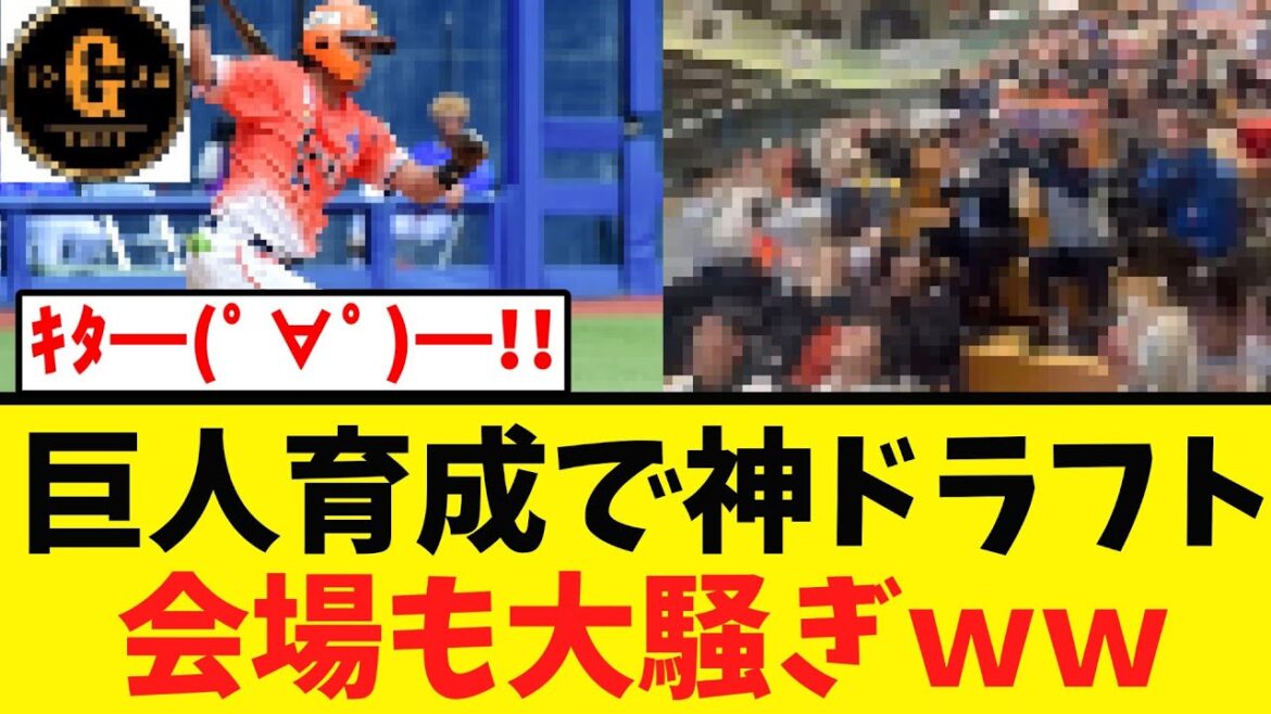 【現地大騒ぎ】巨人育成であの男を指名する！